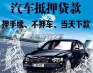 揭阳榕城汽车抵押贷款